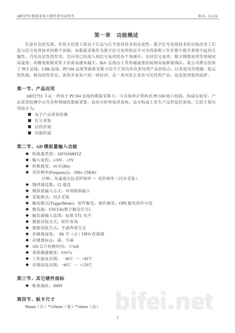使用说明书-北京阿尔泰 ART2753 12路同步模拟量输入卡 预览图3