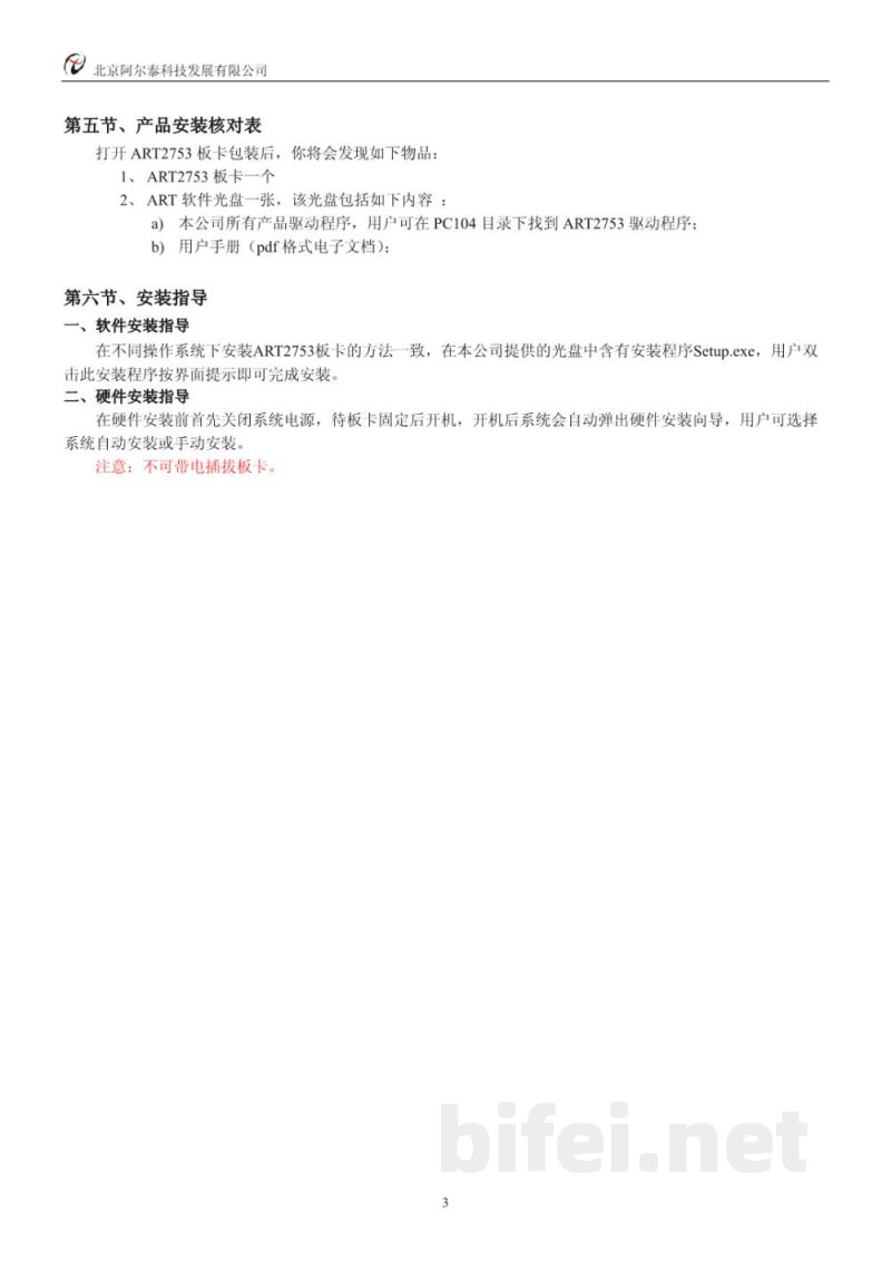 使用说明书-北京阿尔泰 ART2753 12路同步模拟量输入卡 预览图4