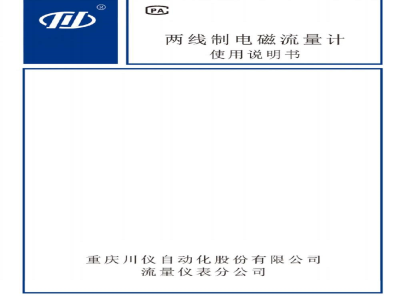 使用说明书-重庆川仪 两线制电磁流量计