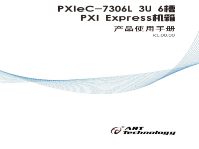 使用说明书-北京阿尔泰 PXIeC-7306L 6槽PXI Express机箱 