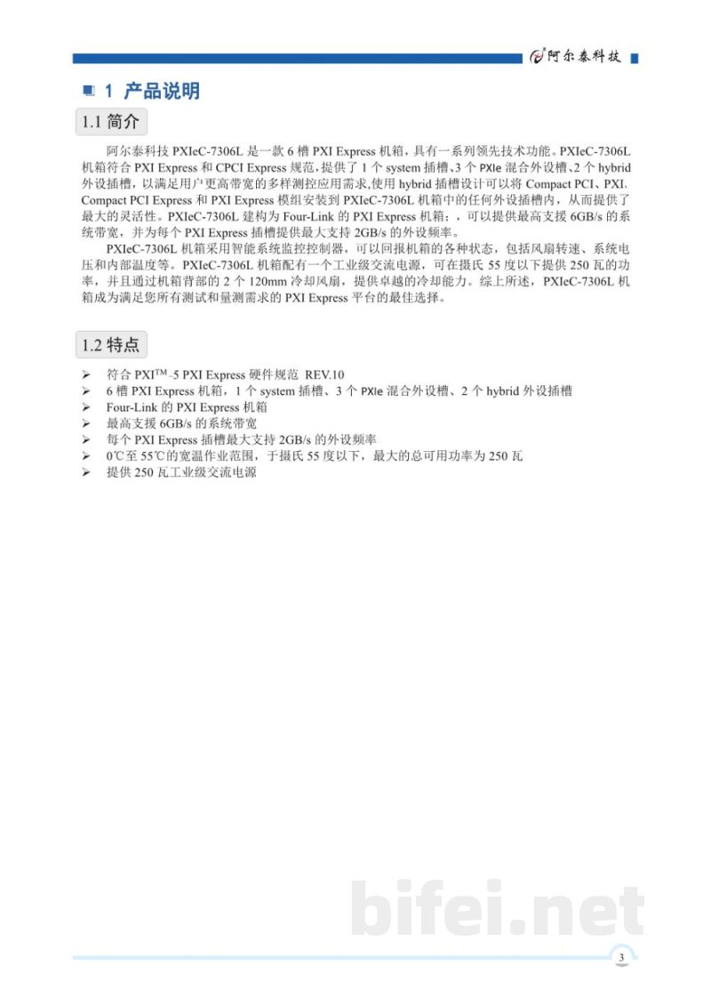 使用说明书-北京阿尔泰 PXIeC-7306L 6槽PXI Express机箱 预览图4