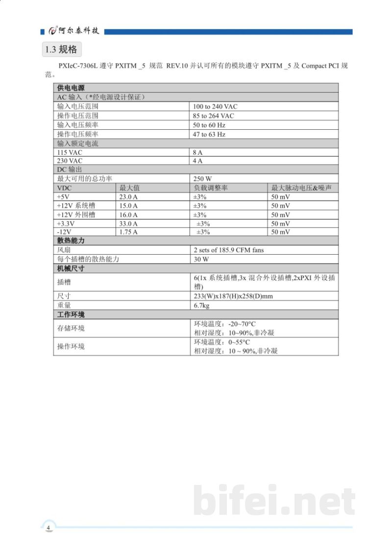使用说明书-北京阿尔泰 PXIeC-7306L 6槽PXI Express机箱 预览图5