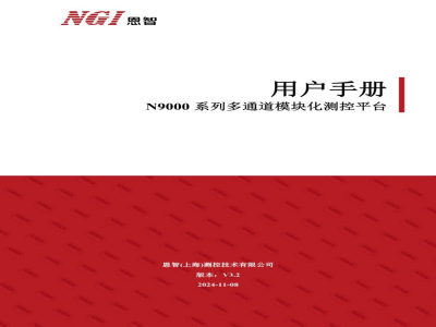 用户手册-恩智 N9000系列多通道模块化测控平台