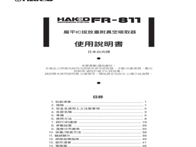 使用说明书-日本白光 FR811 扁平集成电路拔放台 