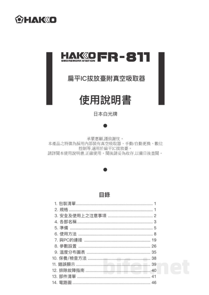 使用说明书-日本白光 FR811 扁平集成电路拔放台 预览图1