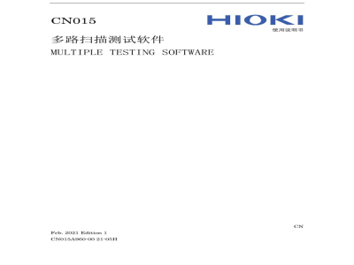 使用说明书-日本日置 CN015 多路扫描测试软件 