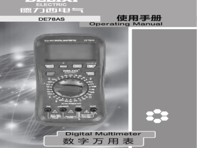 用户手册-德力西 DE78AS 数字万用表 