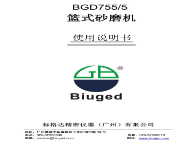 使用说明书-标格达 BGD755/5 篮式砂磨机