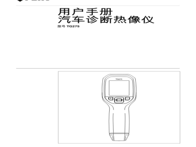 美国FLIR 汽车诊断专用红外热像仪 FLIR TG275 - 产品说明书