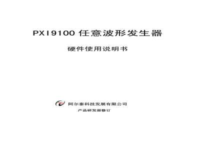使用说明书-北京阿尔泰 PXI9100 任意波形发生器 
