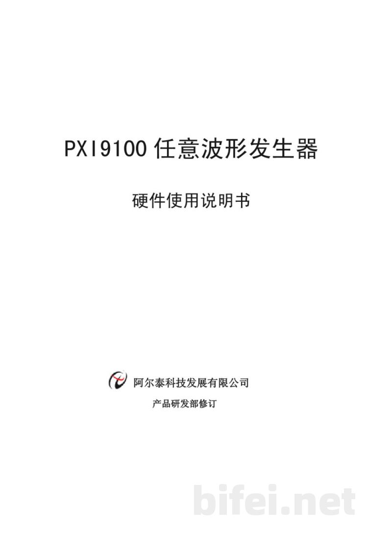 使用说明书-北京阿尔泰 PXI9100 任意波形发生器 预览图1