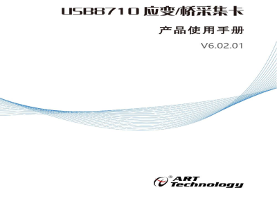 使用说明书-北京阿尔泰 USB8710 应变/桥采集卡 