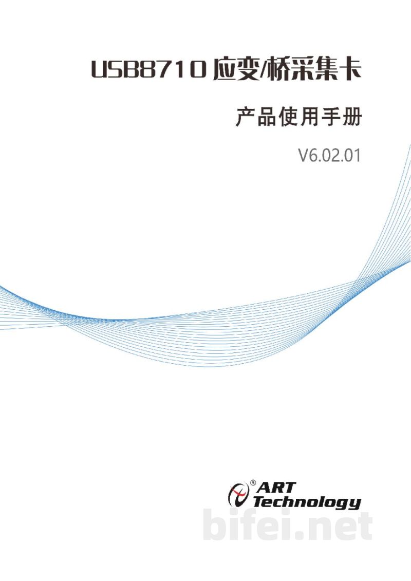 使用说明书-北京阿尔泰 USB8710 应变/桥采集卡 预览图1