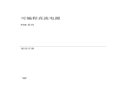 台湾固纬 PSR系列（开关式） 可编程直流电源 操作说明书