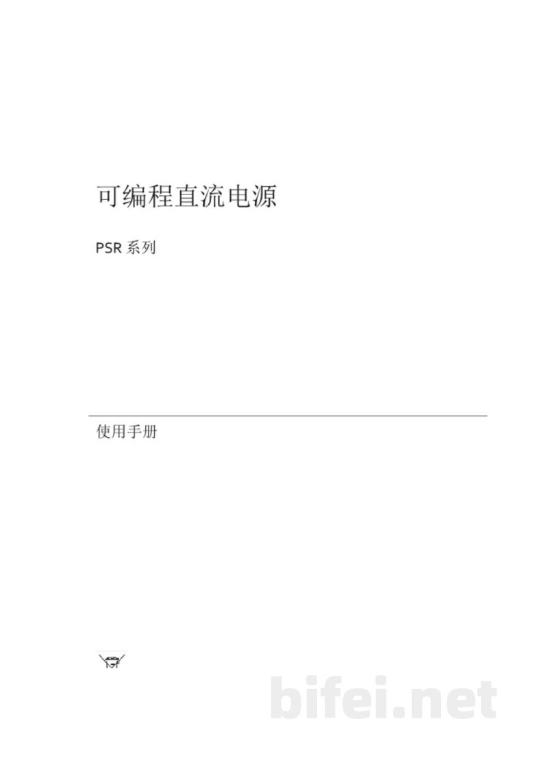 台湾固纬 PSR系列（开关式） 可编程直流电源 操作说明书预览图1