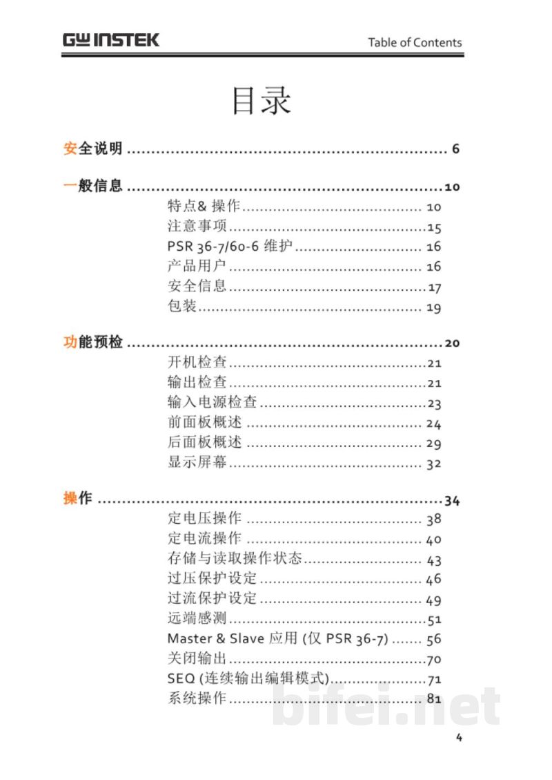 台湾固纬 PSR系列（开关式） 可编程直流电源 操作说明书预览图4