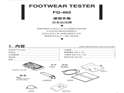 使用说明书-日本白光 FG-465 鞋类测试仪 