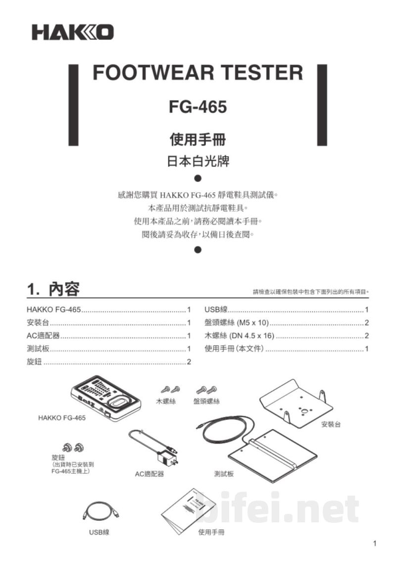 使用说明书-日本白光 FG-465 鞋类测试仪 预览图1