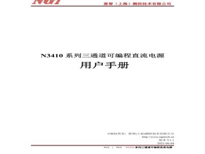 恩智 N3410系列 三通道可编程直流电源 -  使用说明书