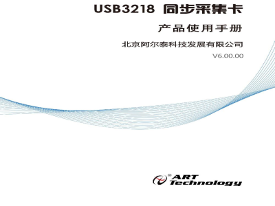 使用说明书-北京阿尔泰 USB3218（-18/-52）多通道同步采集卡 