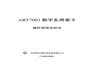 使用说明书-北京阿尔泰 ART7003 数字多用表卡 