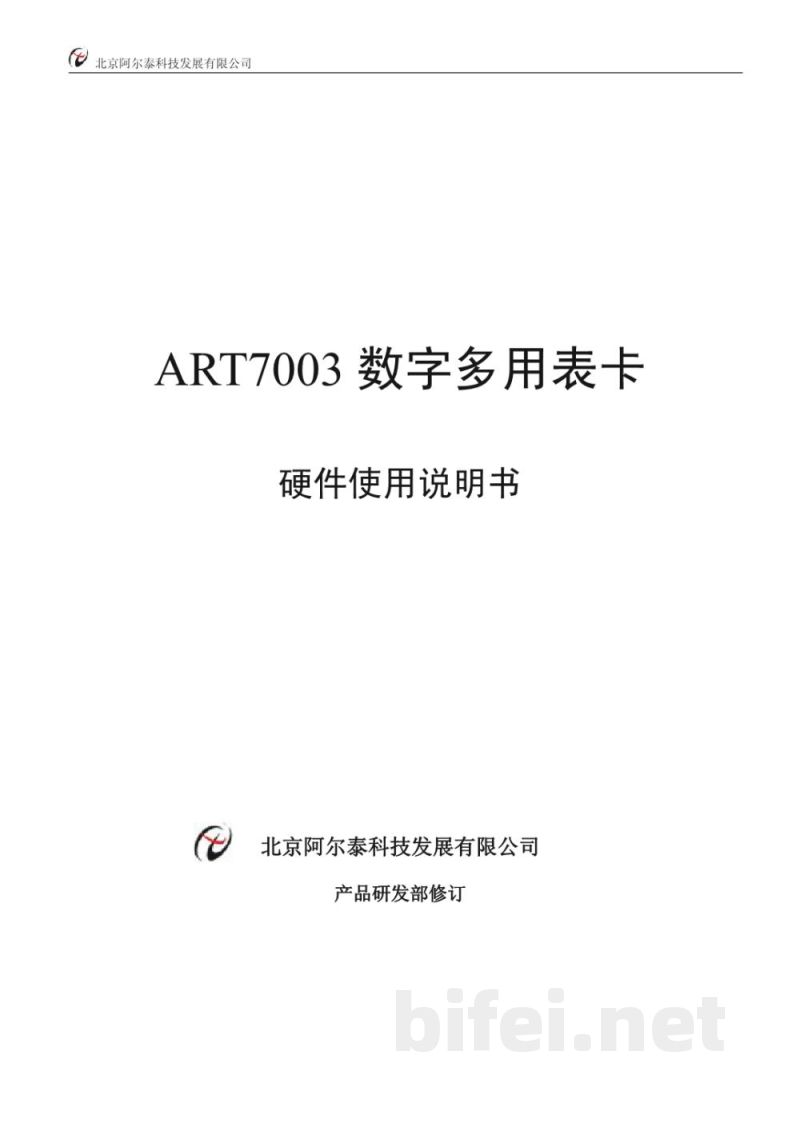 使用说明书-北京阿尔泰 ART7003 数字多用表卡 预览图1