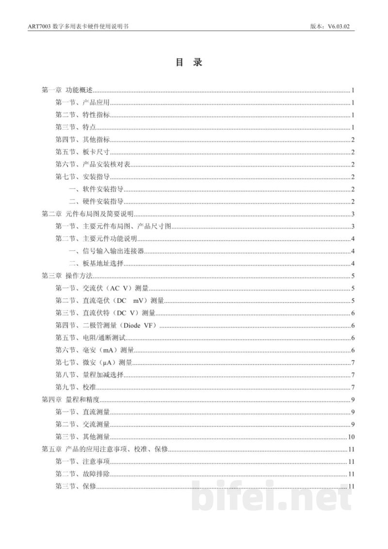 使用说明书-北京阿尔泰 ART7003 数字多用表卡 预览图2
