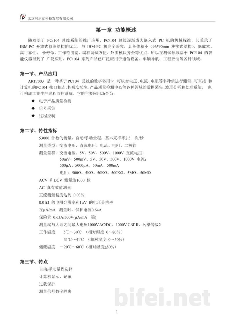 使用说明书-北京阿尔泰 ART7003 数字多用表卡 预览图3