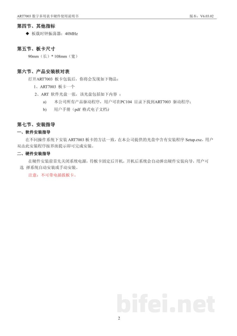 使用说明书-北京阿尔泰 ART7003 数字多用表卡 预览图4