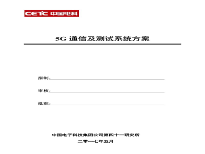 中电科思仪 5G通信及测试系统方案  -  使用说明书