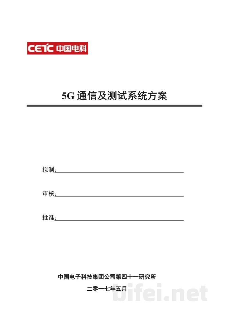 中电科思仪 5G通信及测试系统方案  -  使用说明书预览图1