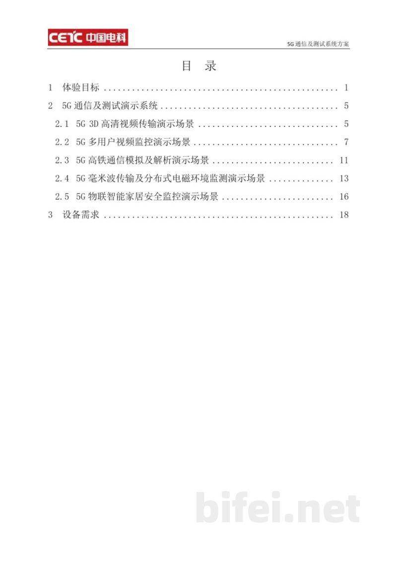 中电科思仪 5G通信及测试系统方案  -  使用说明书预览图2