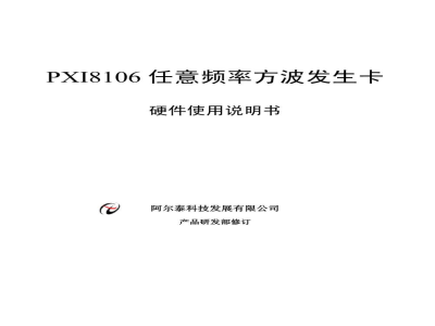 使用说明书-北京阿尔泰 PXI8106 任意频率方波发生卡 
