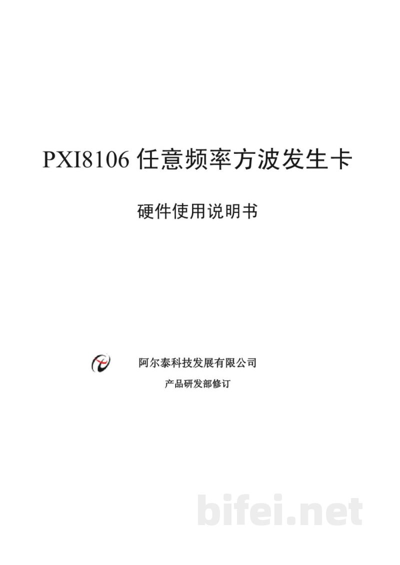 使用说明书-北京阿尔泰 PXI8106 任意频率方波发生卡 预览图1