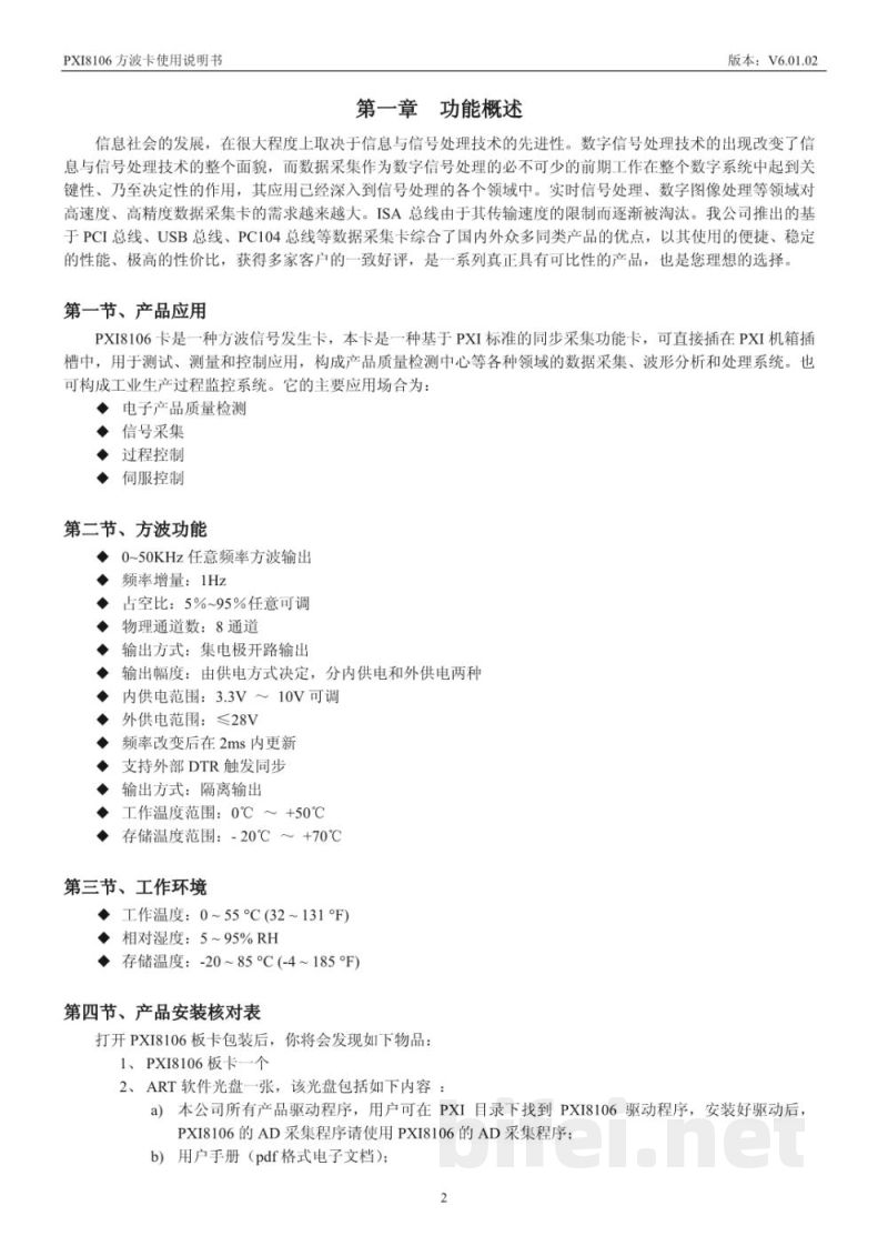 使用说明书-北京阿尔泰 PXI8106 任意频率方波发生卡 预览图3