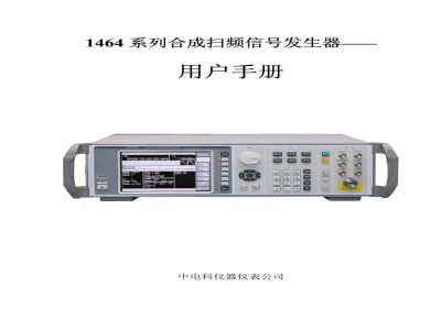 中电科思仪 1464 系列 合成扫频信号发生器  -  使用说明书