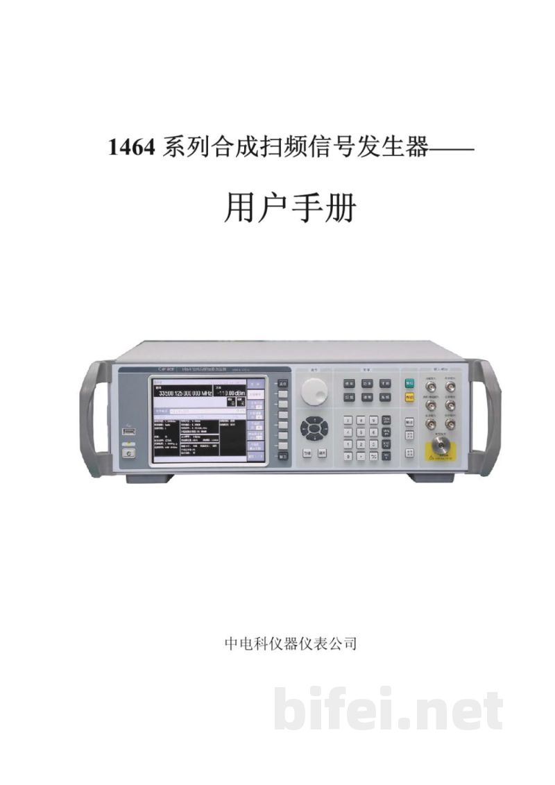 中电科思仪 1464 系列 合成扫频信号发生器  -  使用说明书预览图1