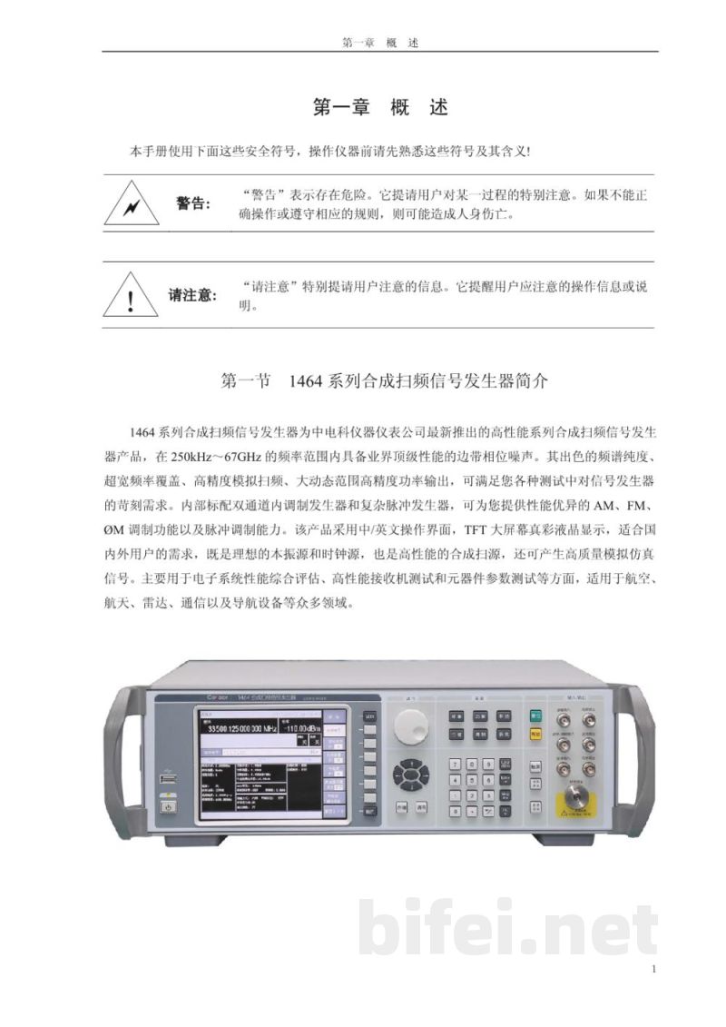中电科思仪 1464 系列 合成扫频信号发生器  -  使用说明书预览图4