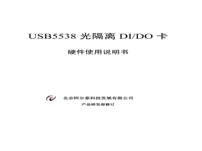 使用说明书-北京阿尔泰 USB5538 光隔离DI/DO卡 