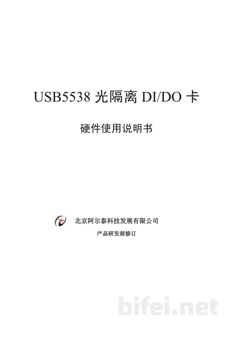 使用说明书-北京阿尔泰 USB5538 光隔离DI/DO卡 预览图1