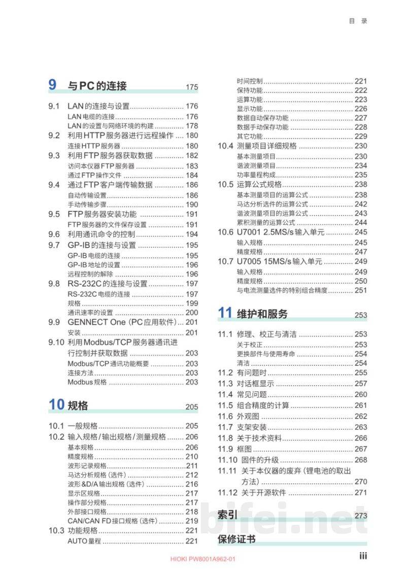 使用说明书-日本日置 PW8001 功率分析仪 预览图5