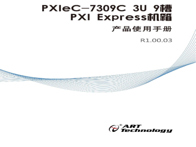 使用说明书-北京阿尔泰 PXIeC-7309C 9槽PXI Express机箱 