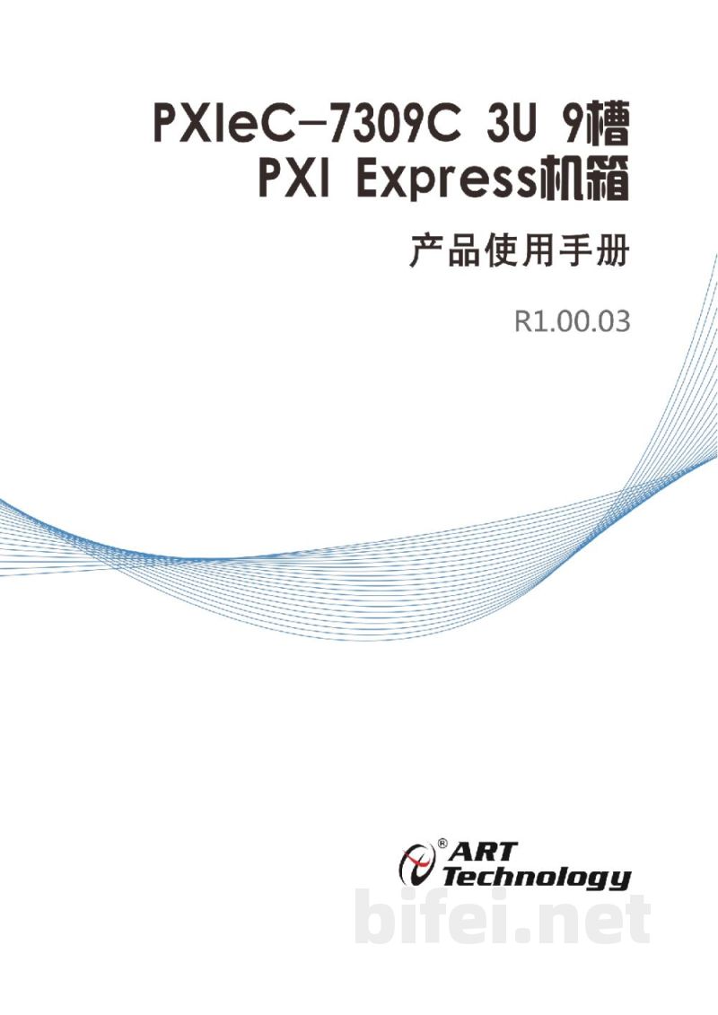 使用说明书-北京阿尔泰 PXIeC-7309C 9槽PXI Express机箱 预览图1