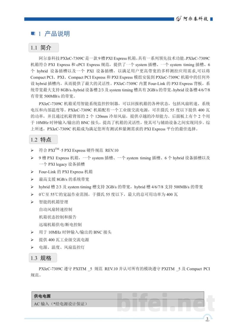 使用说明书-北京阿尔泰 PXIeC-7309C 9槽PXI Express机箱 预览图4