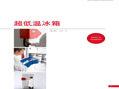 德国宾德 UF V系列 超低温冰箱-使用说明书