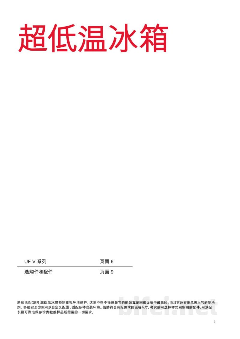 德国宾德 UF V系列 超低温冰箱-使用说明书预览图3