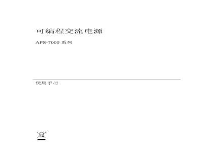 台湾固纬 APS-7200/7300 交流电源供应器 操作说明书