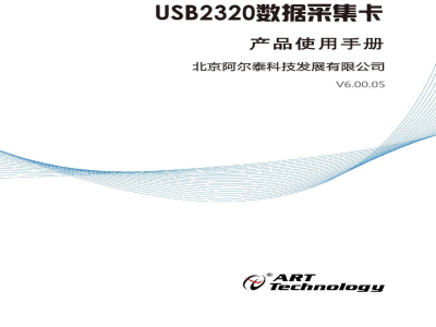 使用说明书-北京阿尔泰 USB2320 数据采集卡 