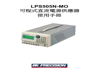 说明书-台湾百科 三组独立输出可程式直流电源供应器 LPS505N-MO
