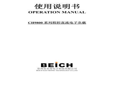 常州贝奇 大功率电子负载 CH9800系列 - 产品说明书